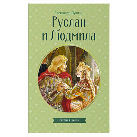 Русская поэзия, книга Руслан и Людмила купить по низкой цене