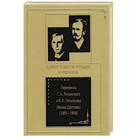 Дневники. Письма. Записки, книга Сверхштатный ученик: Переписка С. А. Рачинского и И. Л. Леонтьева (Ивана Щеглова) (1891–1900) купить по низкой цене