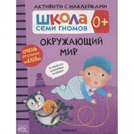 Книги для самых маленьких (0-3 года), книга Окружающий мир купить по низкой цене