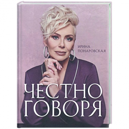 Мемуары, биографии, книга Честно говоря купить по низкой цене