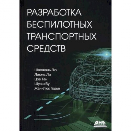 Воздушный транспорт. Космонавтика, книга Разработка беспилотных транспортных средств купить по низкой цене