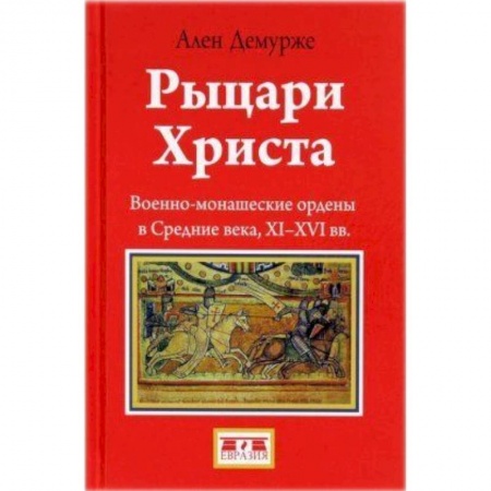 Всемирная история, книга Рыцари Христа купить по низкой цене