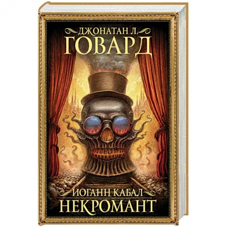 Зарубежное фэнтези, книга Иоганн Кабал, некромант купить по низкой цене