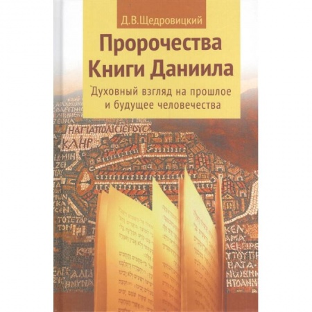 Христианство, книга Пророчества книги Даниила о прошлом, настоящем и будущем человечества купить по низкой цене