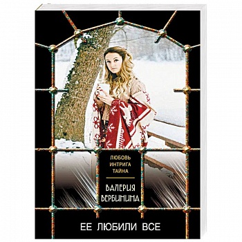 Ее любили все