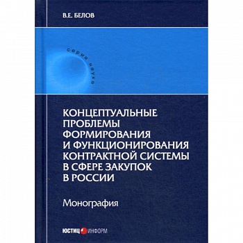 Концептуальные проблемы формирования и функционирования контрактной системы в сфере закупок в России