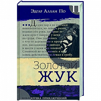 Золотой жук