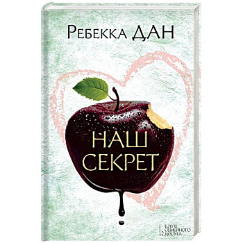 Наш секрет