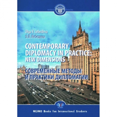 Книги, книга Contemporary diplomacy in practice: new dimensions: monograph = Современные методы и практики дипломатии: монография купить по низкой цене