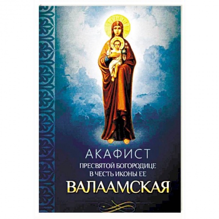 Молитвословы, акафисты, каноны, книга Акафист Пресвятой Богородице в честь иконы ее Валаамская купить по низкой цене