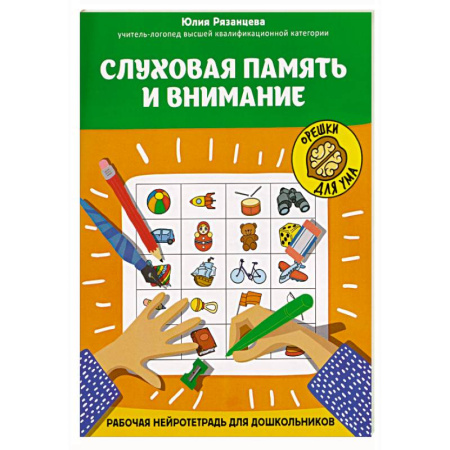 Кроссворды, головоломки, комиксы, книга Слуховая память и внимание: рабочая нейротетрадь для дошкольников купить по низкой цене