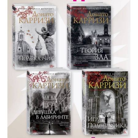 Зарубежный детектив, книга Подсказчик, Теория зла, Девушка в лабиринте, Игра Подсказчика. Комплект из 4-х кн купить по низкой цене