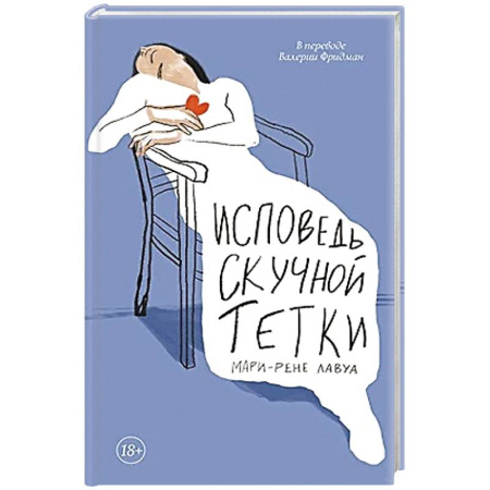 Зарубежная современная проза, книга Исповедь скучной тетки купить по низкой цене