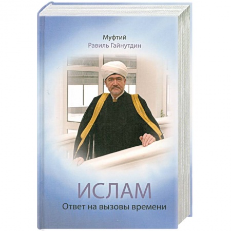 Книги, книга Ислам. Ответ на вызовы времени купить по низкой цене