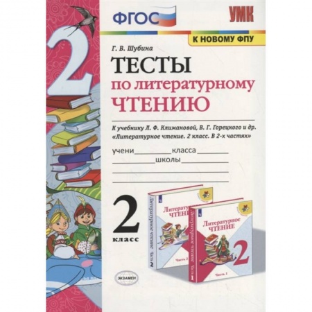 Литература, книга Литературное чтение. 2 класс. Тесты к учебнику Л. Ф. Климановой, В. Г. Горецкого и др. ФГОС купить по низкой цене