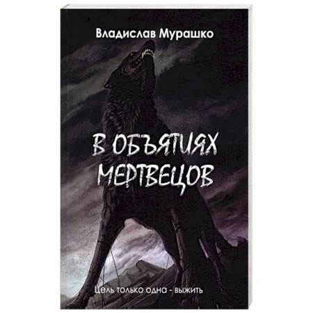 Русская фантастика, книга В объятиях мертвецов купить по низкой цене