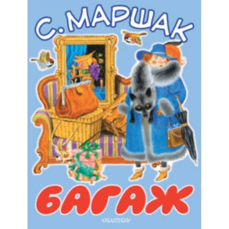 Русская поэзия для детей, книга Багаж купить по низкой цене