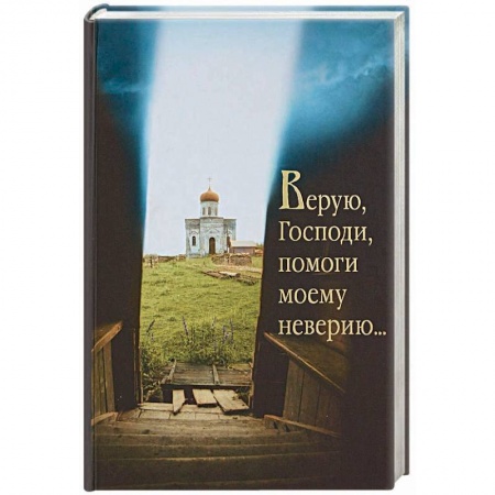 Православие в целом, книга Верую, Господи, помоги моему неверию.... купить по низкой цене