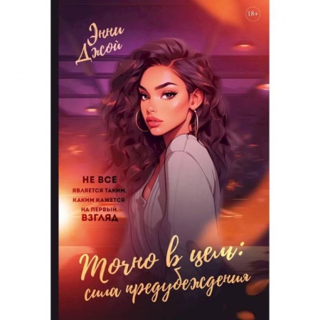 Зарубежная современная проза, книга Точно в цель. Сила предубеждения купить по низкой цене