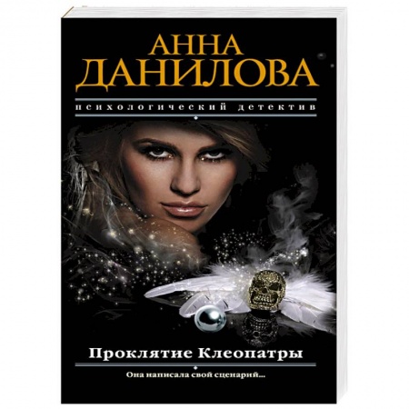 Отечественный женский детектив, книга Проклятие Клеопатры купить по низкой цене