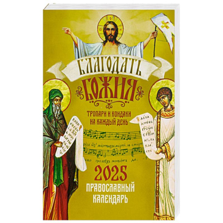 Молитвословы, акафисты, каноны, книга Православный календарь Благодать Божия. Тропари и кондаки на каждый день на 2025 год купить по низкой цене