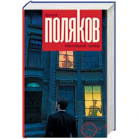 Русская современная проза, книга Треугольная жизнь купить по низкой цене