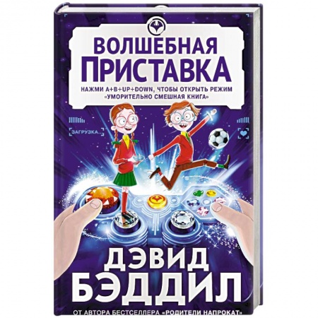 Сказки зарубежных писателей, книга Волшебная приставка купить по низкой цене