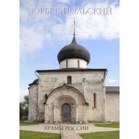 Паломничества. Монастыри. Храмы, книга Юрьев-Польский купить по низкой цене
