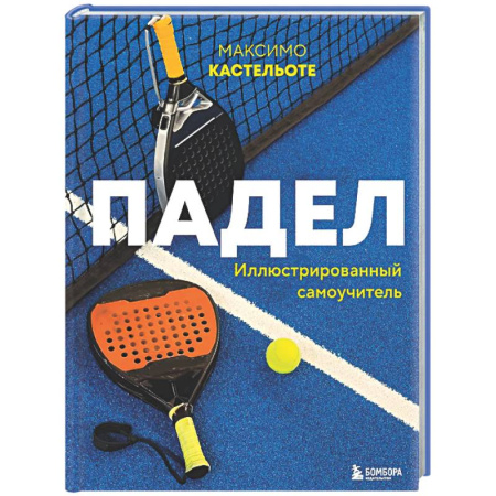 Другие виды спорта. Спортивный туризм. Альпинизм, книга Падел. Иллюстрированный самоучитель купить по низкой цене
