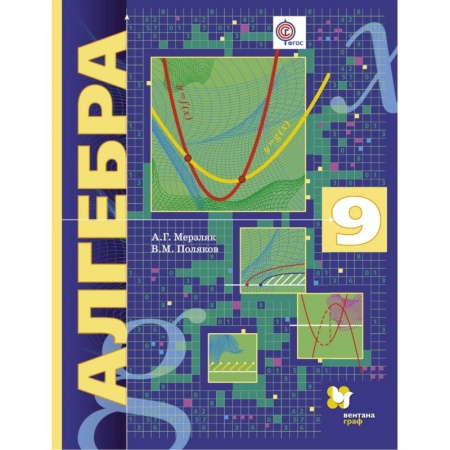 Математика. Алгебра. Геометрия, книга Алгебра. 9 класс. Учебник. Углубленный уровень. ФГОС купить по низкой цене