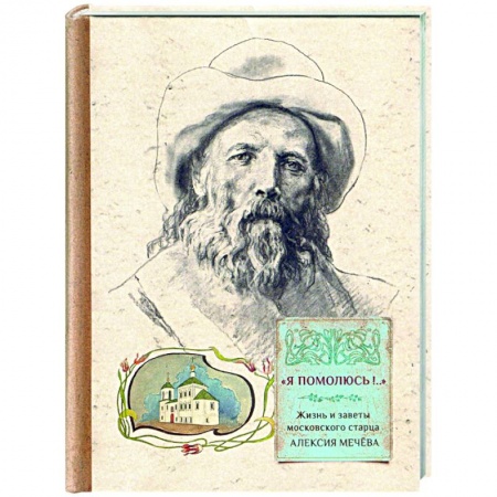 Жития русских святых, жизнеописания церковных деятелей, книга 'Я помолюсь!...' Жизнь и заветы московского старца купить по низкой цене