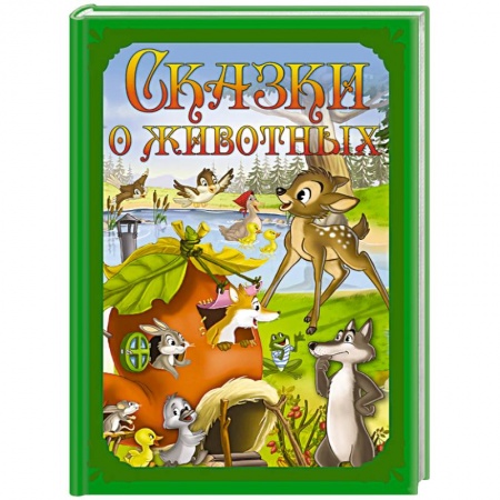 Сборники сказок, книга Сказки о животных купить по низкой цене