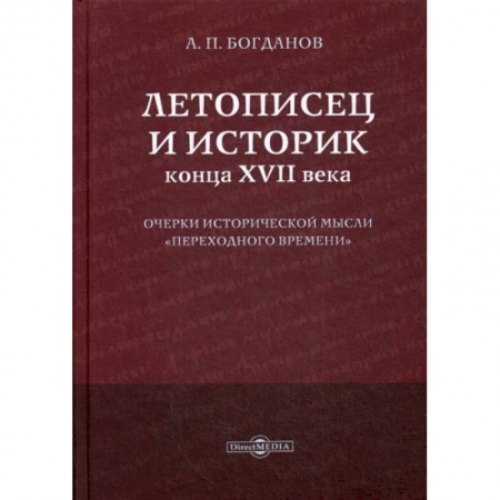 Общие работы по истории средних веков, книга Летописец и историк конца XVII века купить по низкой цене