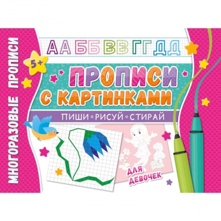 Письмо, мелкая моторика, книга Многоразовые прописи 'Напиши 100 раз. Прописи с картинками для девочек' купить по низкой цене