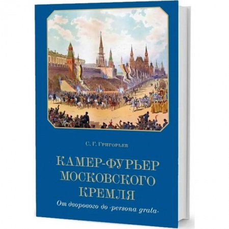 Новая и новейшая история, книга Камер-фурьер Московского Кремля:От дворового до 'persona grata купить по низкой цене