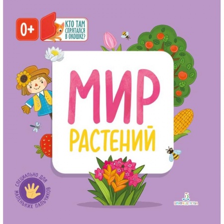 Знакомство с миром, развитие малыша, книга Мир растений купить по низкой цене
