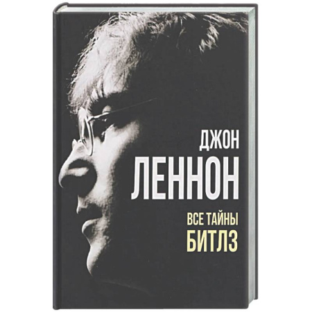 Мемуары, биографии деятелей культуры, искусства, книга Джон Леннон. Все тайны 'Битлз' купить по низкой цене