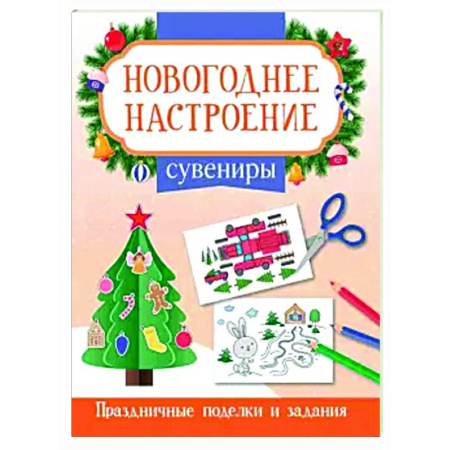 Новогодние книжки-игрушки, книга Сувениры купить по низкой цене