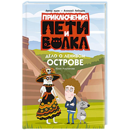 Сказки отечественных писателей, книга Приключения Пети и Волка. Дело о Ленивом острове купить по низкой цене