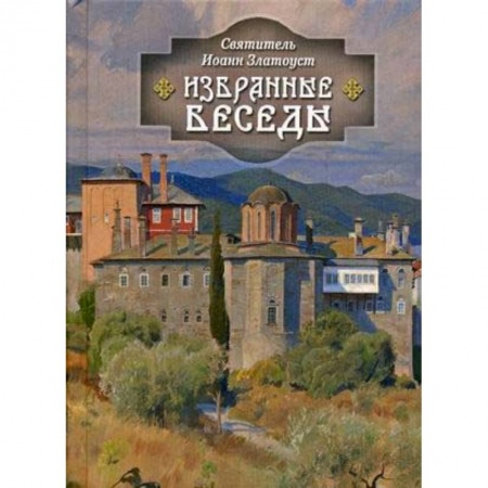 Православие в целом, книга Избранные беседы купить по низкой цене