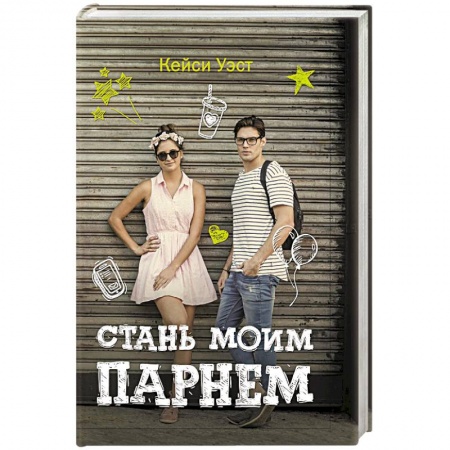 Книги, книга Стань моим парнем купить по низкой цене