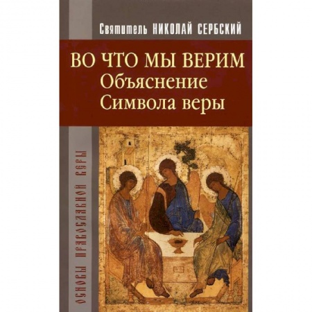 Книги, книга Во что мы верим. Объяснение символа веры купить по низкой цене