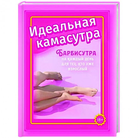 Камасутра. Практические пособия по сексу, книга Идеальная камасутра. Барбисутра на каждый день для тех, кто уже взрослый купить по низкой цене