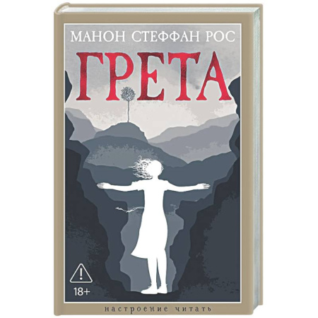 Зарубежная современная проза, книга Грета купить по низкой цене