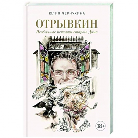 Русское фэнтези, книга Отрывкин. Необычные истории старого Дома купить по низкой цене