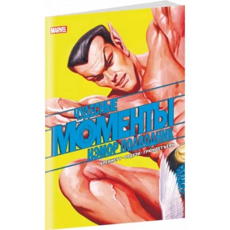 Комиксы. Манга, книга Чудесные моменты Marvel. Нэмор Подводник купить по низкой цене