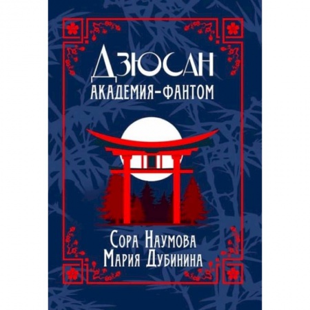 Мистика, ужасы, книга Дзюсан. Академия-фантом. Наумова С., Дубинина М. купить по низкой цене