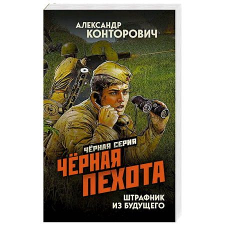 Боевая фантастика, книга Черная пехота. Штрафник из будущего купить по низкой цене