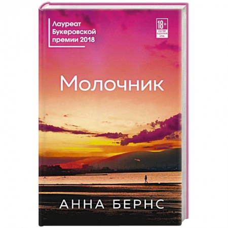 Зарубежная современная проза, книга Молочник купить по низкой цене