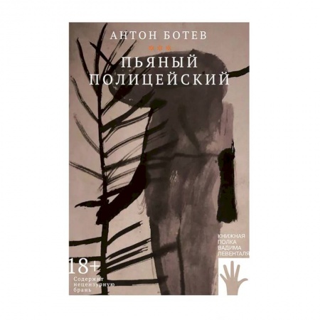Русская современная проза, книга Пьяный полицейский купить по низкой цене